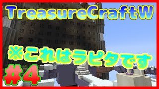 【マインクラフト】#4　ラピュ〇タは本当にあったんだ！【配布マップ】