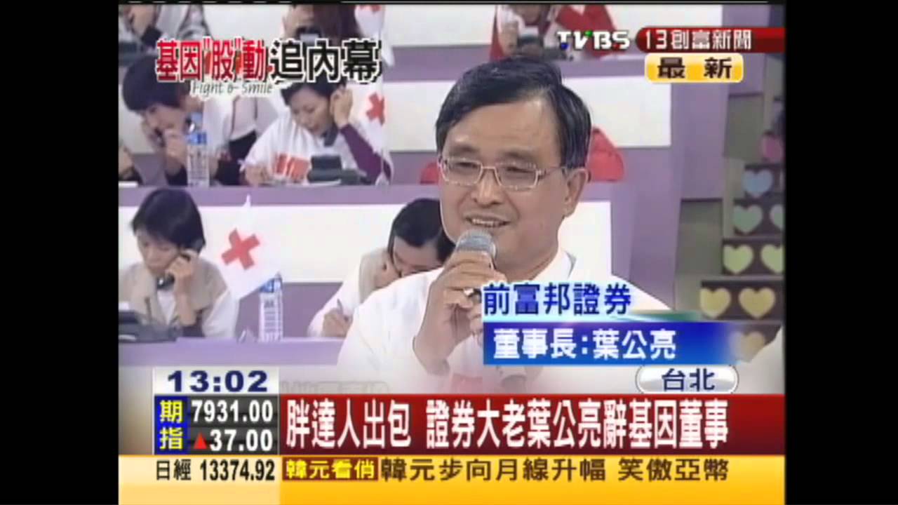 胖達人出包　證券大老葉公亮辭基因董事