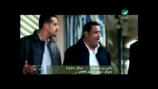 Ali bin mohammed iyal hartna على بن محمد عيال حارتنا