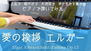 Download lagu 「愛の挨拶」エルガー（ピアノ演奏） mp3