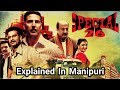Special 26 || Thriller/Drama movie || Explained in manipuri ||