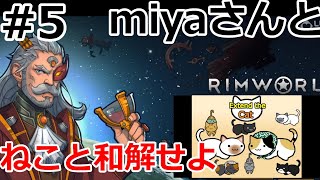 ネコと和解せよ #5【RimWorld】