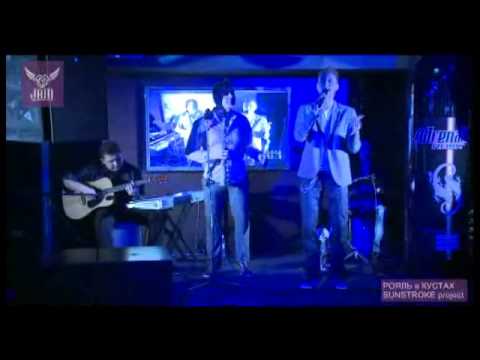 Sunstroke Project - Pояль в кустах