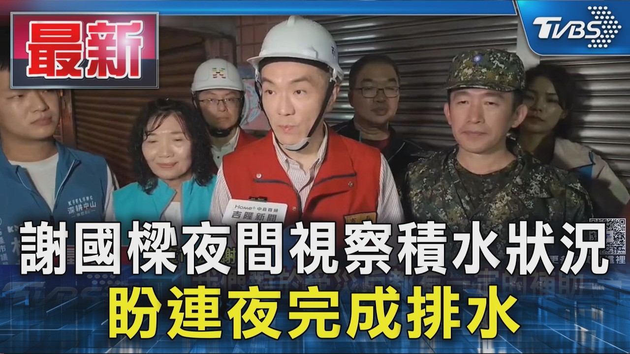 謝國樑夜間視察積水狀況 盼連夜完成排水|TVBS新聞 @TVBSNEWS01