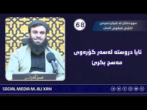سوودەکان لە شیکردنەوەی کتێبی فیقهی ئاسان  ئایا دروستە لەسەر گۆرەوی مەسح بکرێ ؟ مامۆستا علی خان