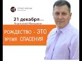 Рождество - это время спасения 