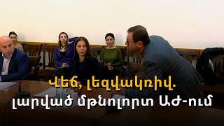 Տաքարյուն վեճ և վիրավորանքներ. ԱԺ հանձնաժողովի նիստն ընթացել է գերլարված մթնոլորտում