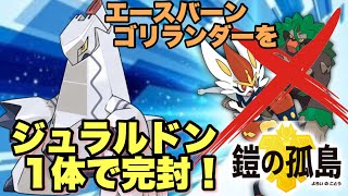 エースバーンとゴリランダーを同時に対策できるジュラルドンが最強すぎる！！ふれっどのドラパルト図鑑シリーズ#9【ポケモン剣盾】【ソード シールド】 【鎧の孤島 冠の雪原】キョダイエースバーン軸