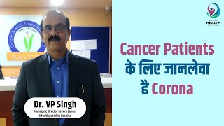 Cancer Patients के लिठजानलेवा है Corona