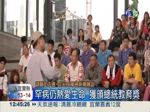 肌萎不放棄生命! 分享人生故事