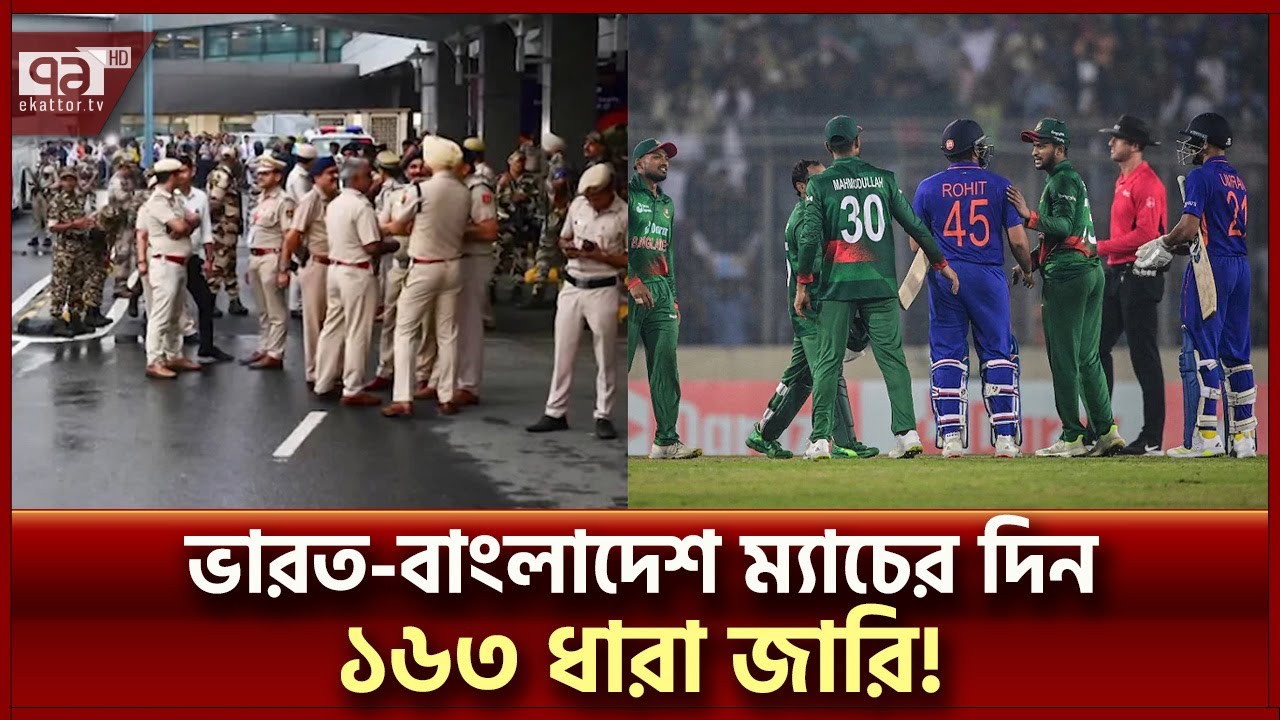 গোয়ালিয়রে ভারত-বাংলাদেশ ম্যাচের দিন ১৬৩ ধারা জারি! | BAN vs IND | Ekattor TV