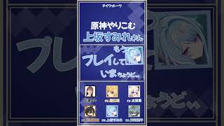 【原神】原神やりこむ上坂さん　【上坂すみれ/前野智昭/古賀葵/堀江瞬/天﨑滉平】#shorts