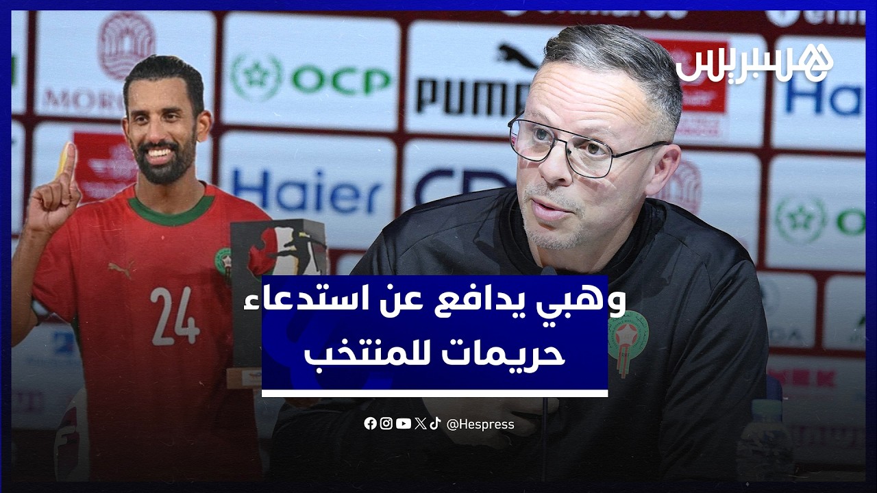 أسلوب لعب مختلف.. وهبي يدافع عن حضور ربيع حريمات في لائحة المنتخب thumbnail