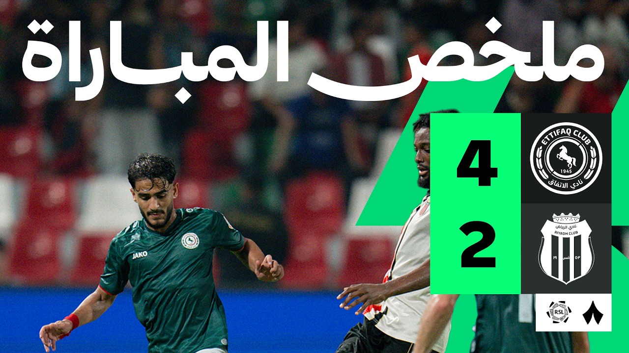 ملخص مباراة الرياض والاتفاق (2-4) الدوري السعودي