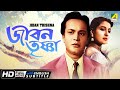 Jiban Trishna জীবন তৃষ্ণা Classic Movie English Subtitle Uttam Kumar Suchitra Se