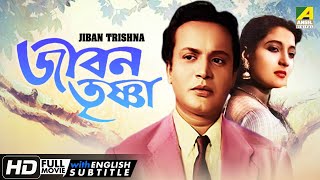 Jiban Trishna  জীবন তৃষ্ণা  Cl