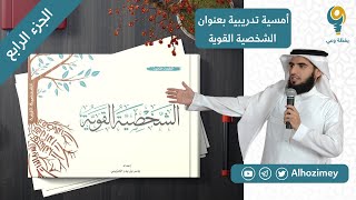 صورة الشخصية القوية | دورة تدريبية | الجزء الرابع | ياسر الحزيمي