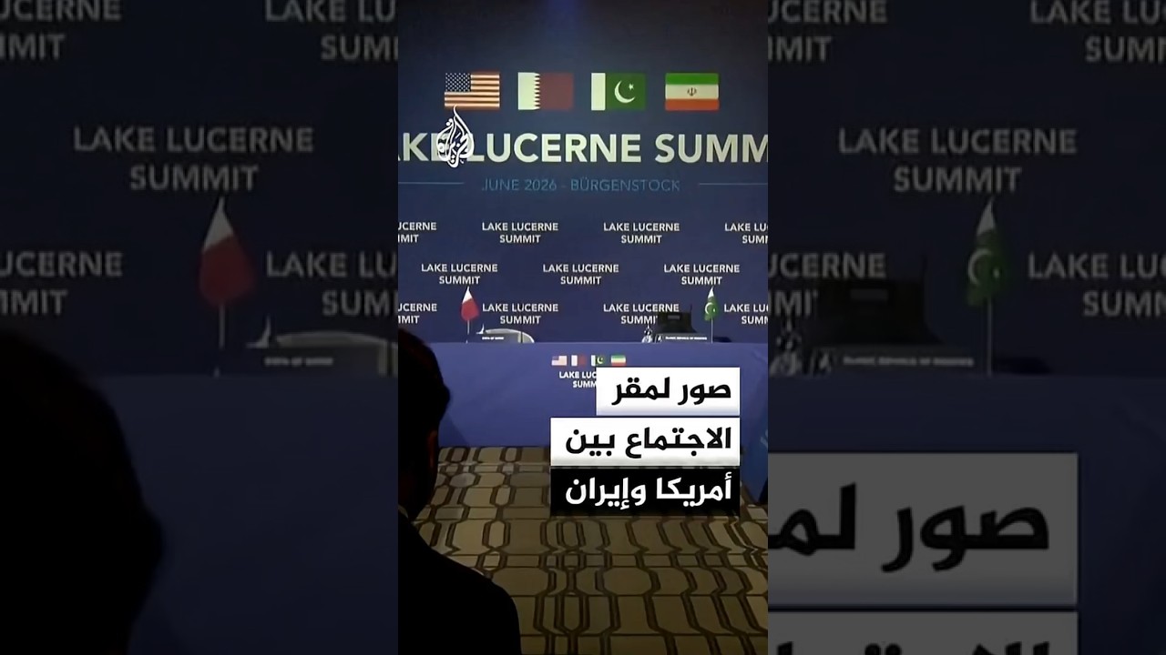 فيديو | صور لمقر الاجتماع بين أمريكا وإيران