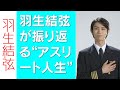 驚愕 羽生結弦が振り返る アスリート人生 ANA機長との特別配信イベント