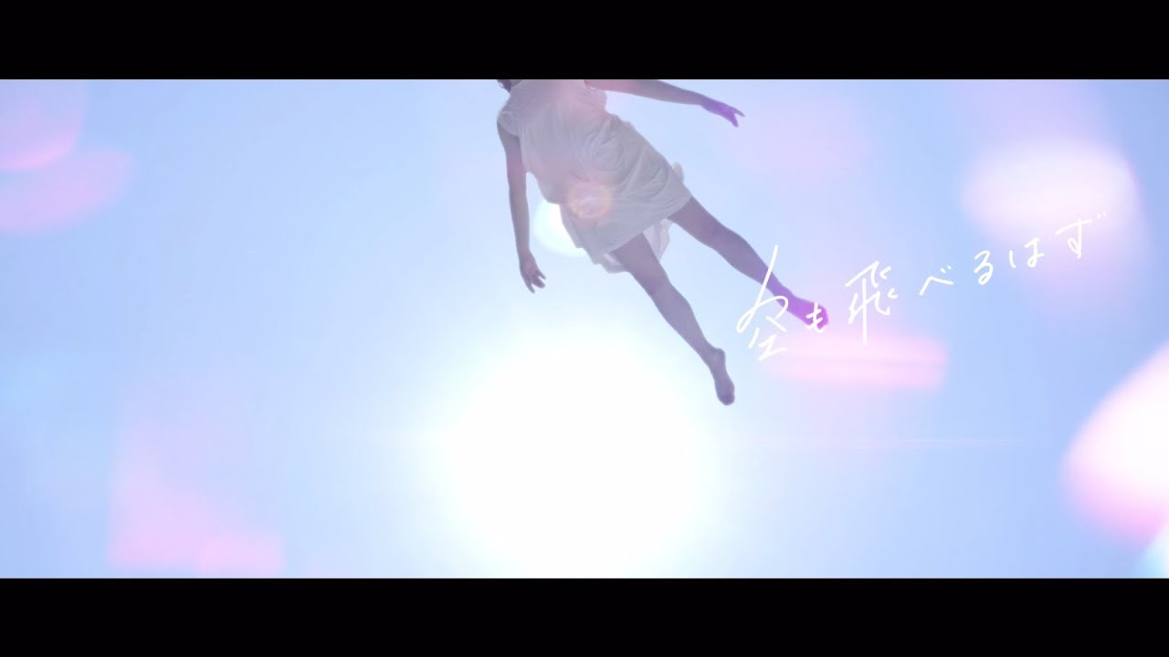 ねごと - 空も飛べるはず [Official Music Video] -Short Ver.-