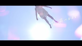 ねごと「空も飛べるはず」Short Ver.