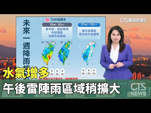 水氣增多　午後雷陣雨區域稍擴大