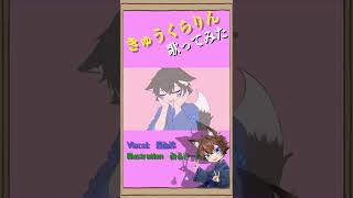 【狐が歌ってみた】きゅうくらりん 歌ってみたかった ver 蒼ゐ怜