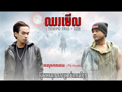ឈរមើល | TEMPO TRIS + ខេម