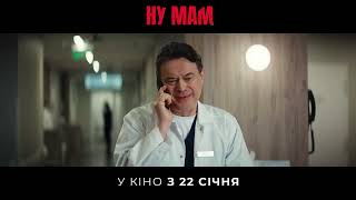 НУ МАМ | Тизер №2 | В кіно з 22 січня 2026