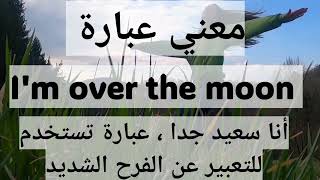 تعلم العبارات المستخدمة في الحياة اليومية – Learn Useful Chunks