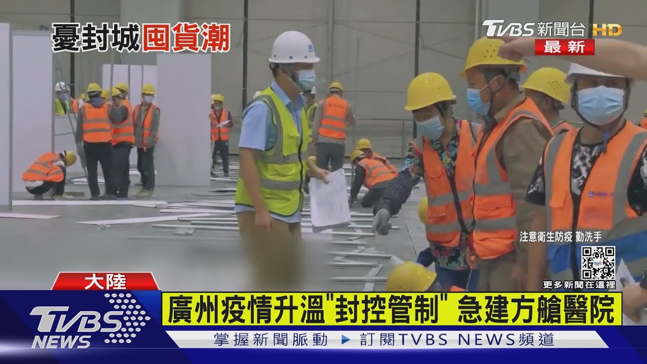 有片/廣州疫情升溫「封控管制」 急建方艙醫院
