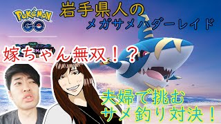 【ポケモンGO】雨降りでもサメちゃんとなみのりエンジョイパラダイス！夫婦で挑むメガサメハダーレイド！