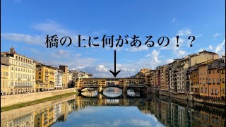 [フィレンツェ]橋の上にお店！？