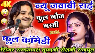 Download lagu न्यू जवाबी राई रामप्रकाश तूफ़ानी रोशनी राजपूत फुल कॉमेडी #ramprakashtufani #राईख्याल mp3