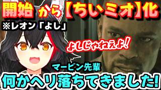 【ホロライブ切り抜き】開始直後に【ちいミオ】化!?悲鳴と鼓膜が木霊するちいミオハザードw【ホロライブ/大神ミオ】
