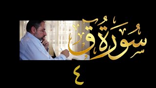 صورة فيديو # ٥٢٤ من مقاطع حظر التجول تدبر سورة ق # ٤ الآية  ١٦