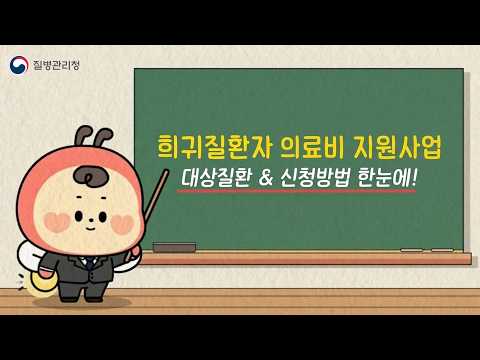 희귀질환자 의료비 지원사업 안내