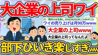 【バカ】大企業の上司だが部下を食事に連れ出して一番安いのを頼むの楽しいわ【2ch面白いスレ】