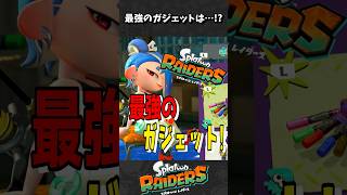 【レイダース】結局一番強いガジェットって？？　#スプラトゥーンレイダース #レイダース