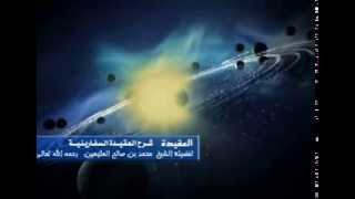 شرح العقيدة السفارينية للشيخ ابن عثيمين 117 image