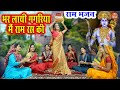 राम भजन भर लाई गगरिया राम रस की Bhar Layi Gagariya R