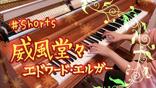 Download lagu 【ピアノ】知らない人はいないかも！威風堂々 エドワード・エルガー #shorts mp3