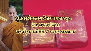 EP.72เปิดลุ้นลพ.รวยวัดมาบตาพุด จ.ระยองรุ่นมหาปราบ สร้างบารมี89ห่วงเชื่อมรุ่นแรก รวยชนะมาร#หลวงพ่อรวย