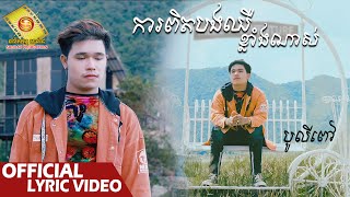 ការពិតបងឈឺខ្លាំងណាស់​ - បូលីពៅ  ( Official Lyric VIDEO )