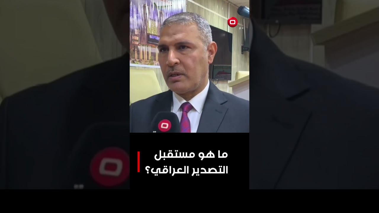 فيديو | ما هو مستقبل التصدير العراقي؟ #السومرية