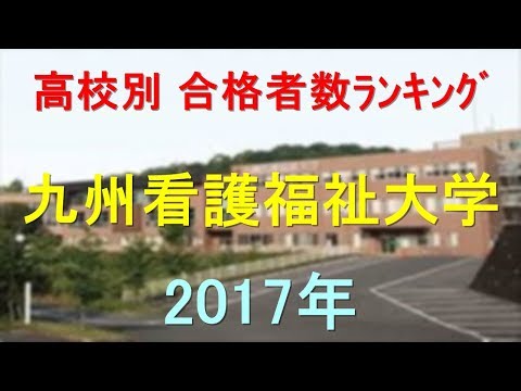 臨床検査学科 九州看護福祉大学 高校別合格者数ランキング 2017年【グラフでわかる】