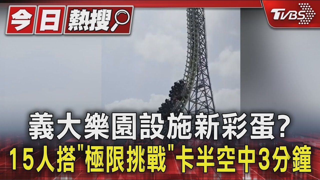 義大樂園設施新彩蛋? 15人搭「極限挑戰」 卡半空中3分鐘