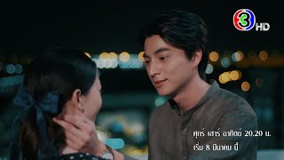 "ดวงใจเทวพรหม ลออจันทร์" เริ่มตอนแรก 8 มีนาคมนี้ | Ch3Thailand