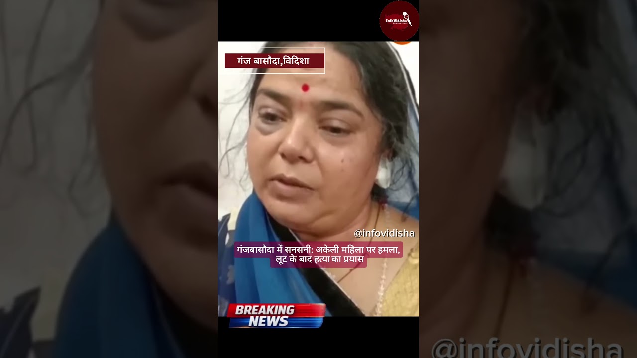 घर में घुसकर सोने के जेवर की लूट ,बासौदा की घटना,महिला ने संघर्ष किया लेकिन लूट रोकने में विफल रही..