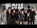 동창생 Commitment VIP Premiere Press Conference Night